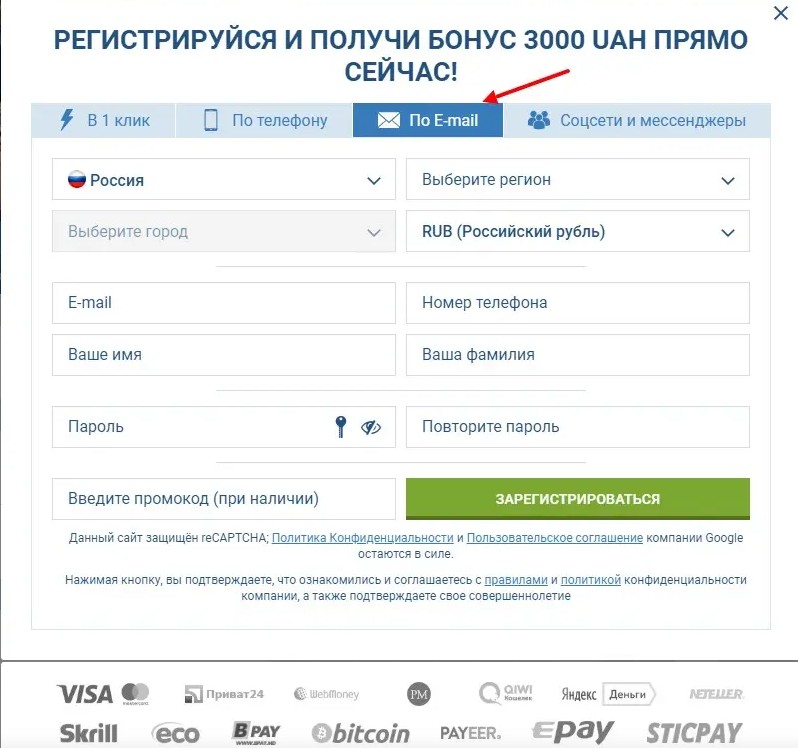 Как зарегистрироваться по e-mail на 1xBet