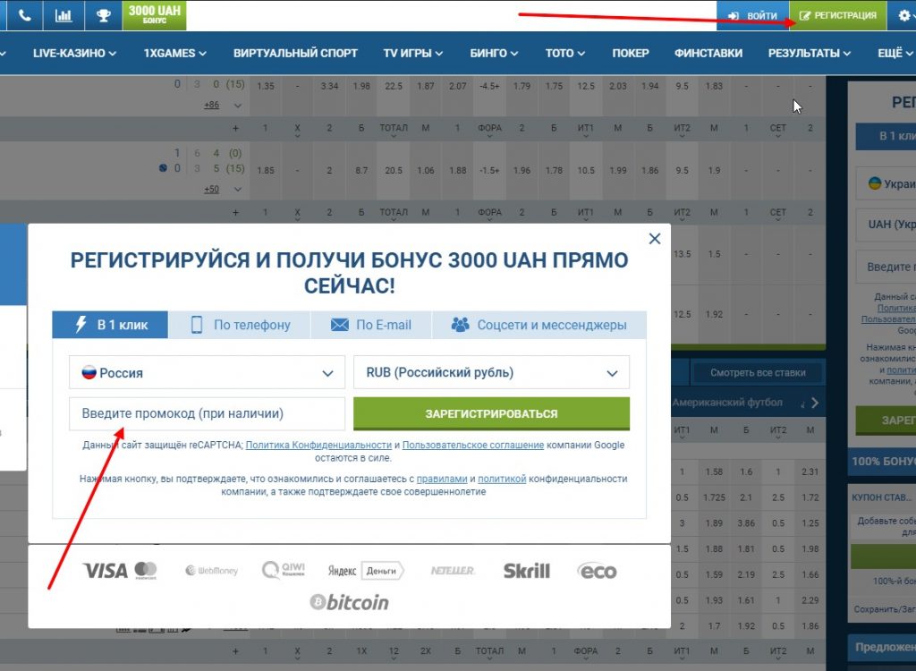Куда вводить промокод в 1xbet с телефона в приложении
